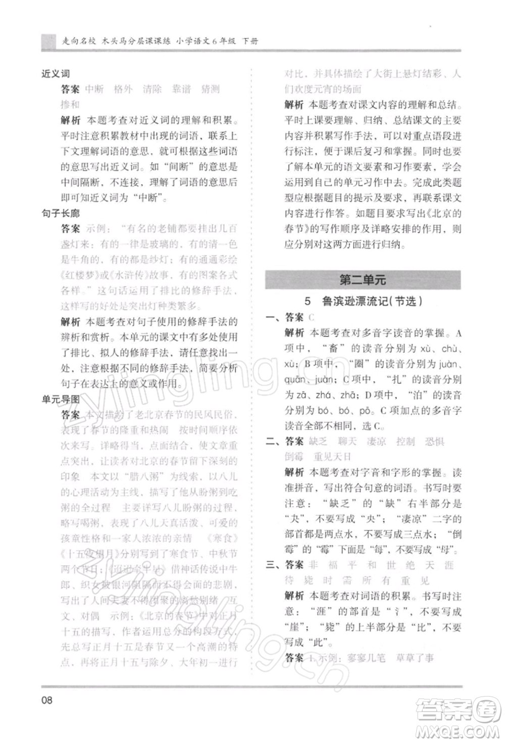 湖南師范大學(xué)出版社2022木頭馬分層課課練六年級下冊語文人教版浙江專版參考答案