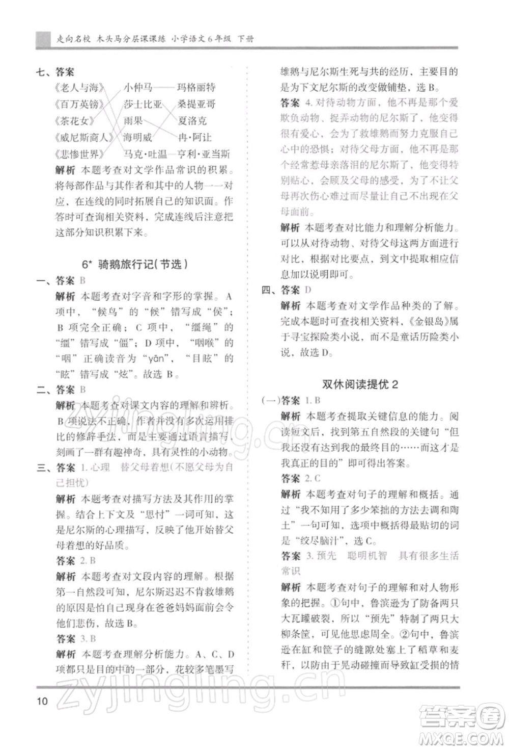 湖南師范大學(xué)出版社2022木頭馬分層課課練六年級下冊語文人教版浙江專版參考答案