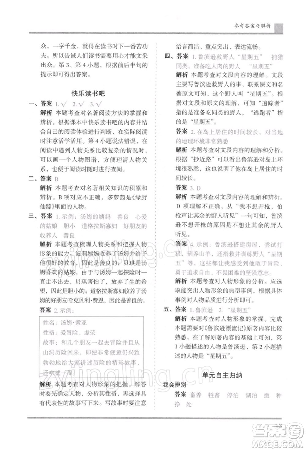 湖南師范大學(xué)出版社2022木頭馬分層課課練六年級下冊語文人教版浙江專版參考答案