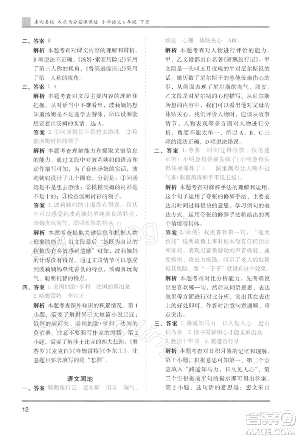 湖南師范大學(xué)出版社2022木頭馬分層課課練六年級下冊語文人教版浙江專版參考答案