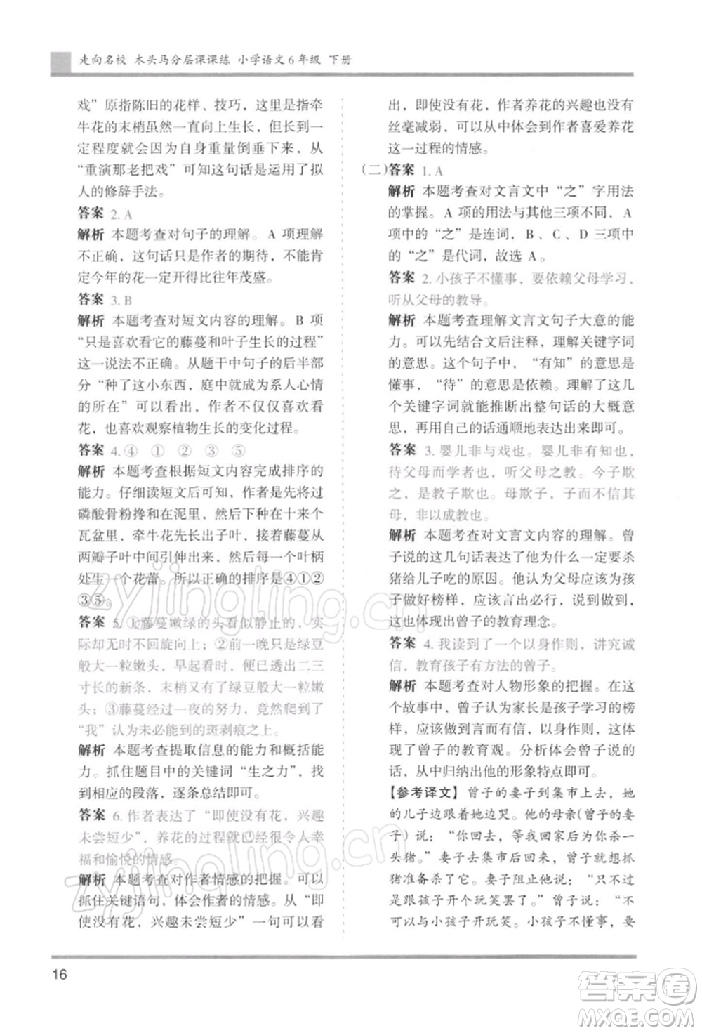 湖南師范大學(xué)出版社2022木頭馬分層課課練六年級下冊語文人教版浙江專版參考答案