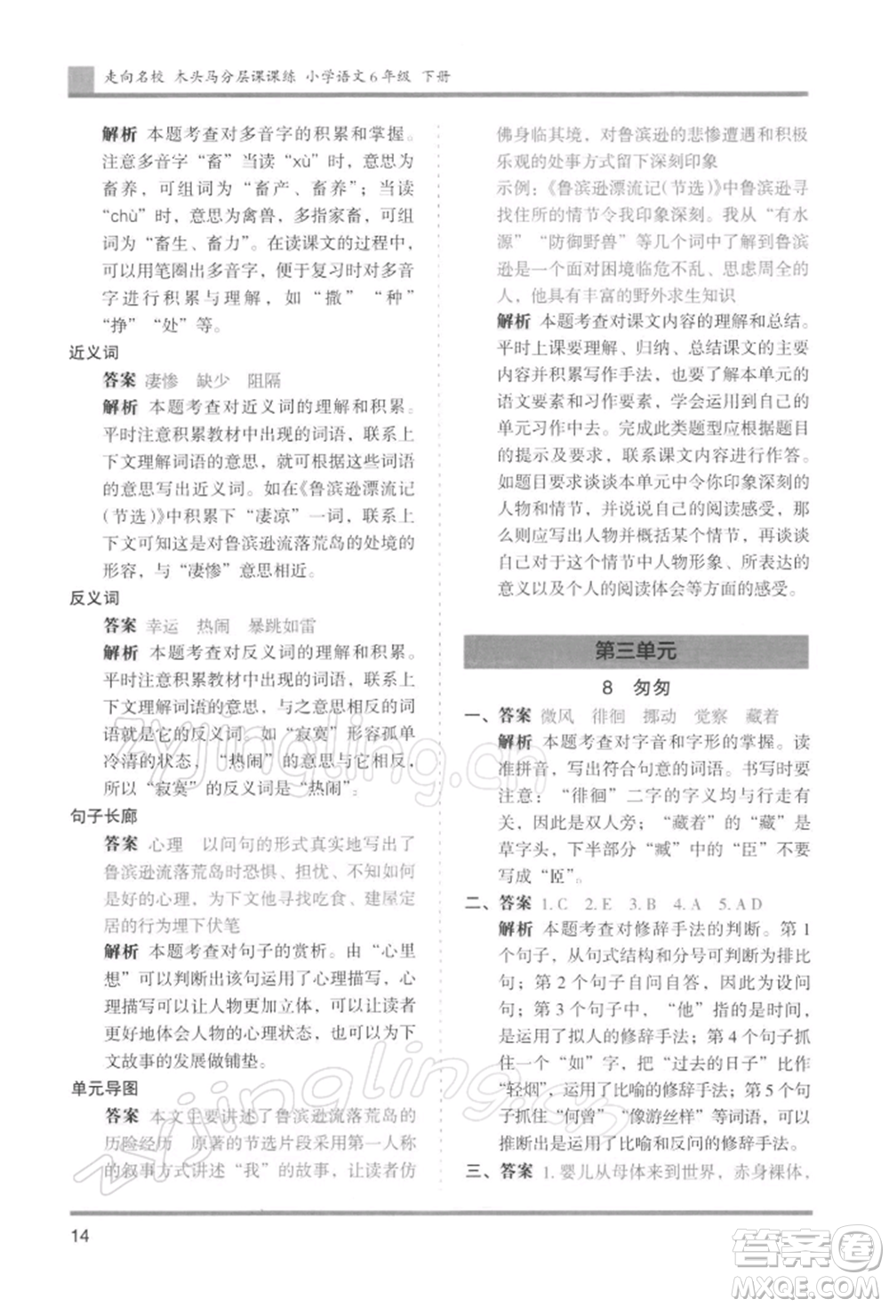 湖南師范大學(xué)出版社2022木頭馬分層課課練六年級下冊語文人教版浙江專版參考答案