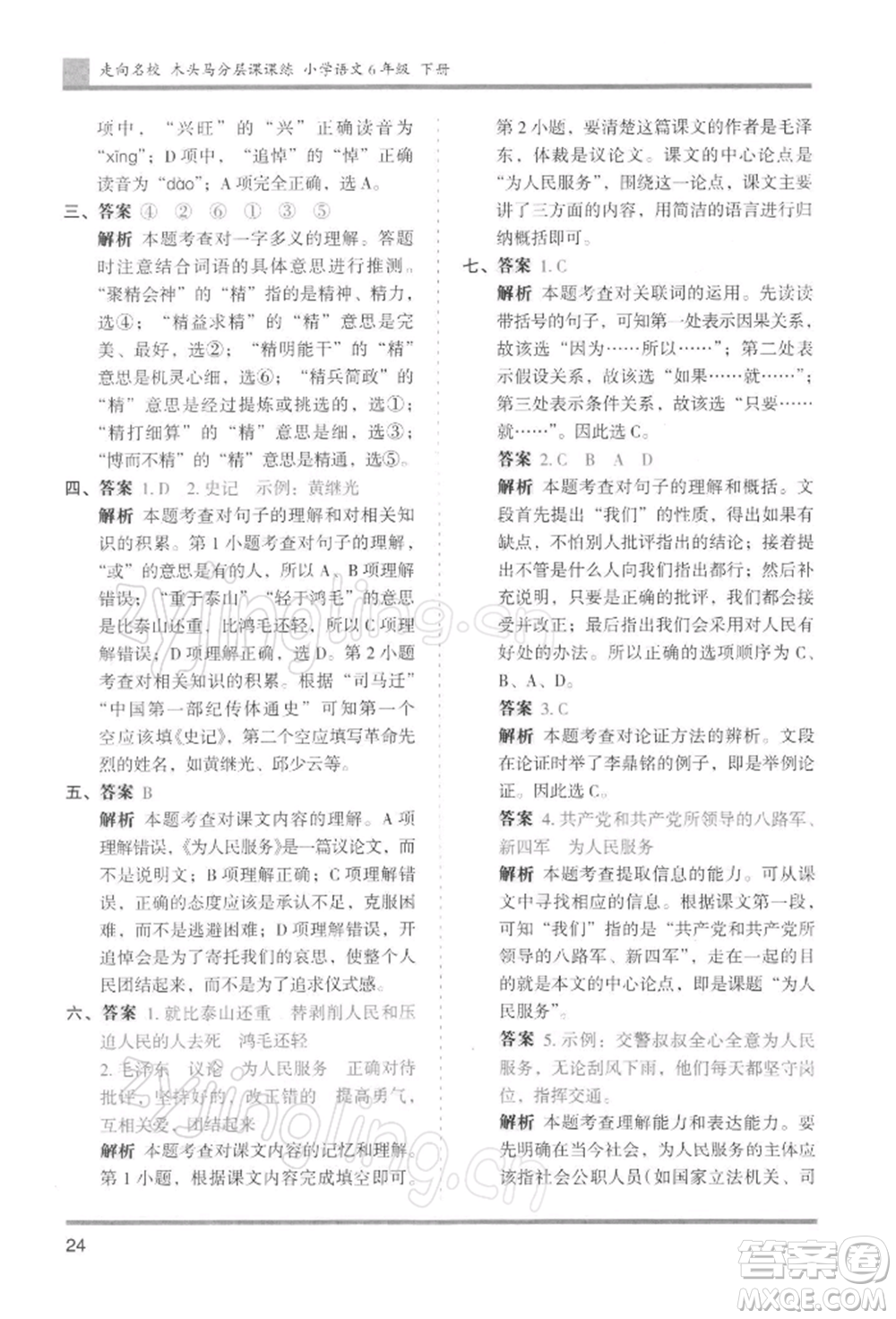 湖南師范大學(xué)出版社2022木頭馬分層課課練六年級下冊語文人教版浙江專版參考答案