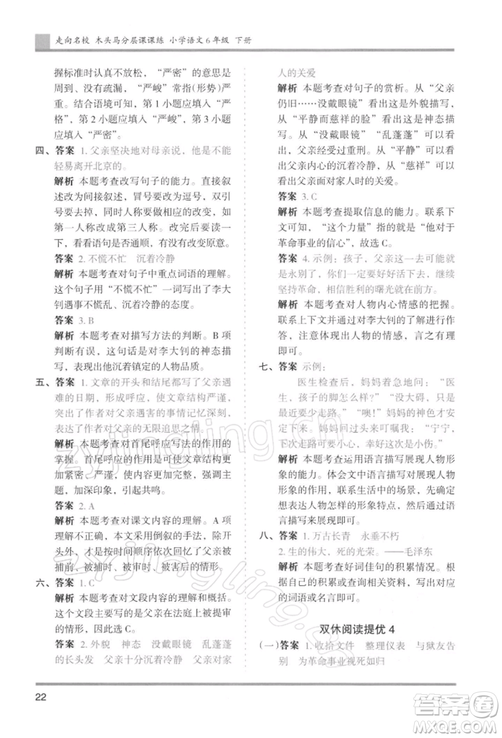 湖南師范大學(xué)出版社2022木頭馬分層課課練六年級下冊語文人教版浙江專版參考答案