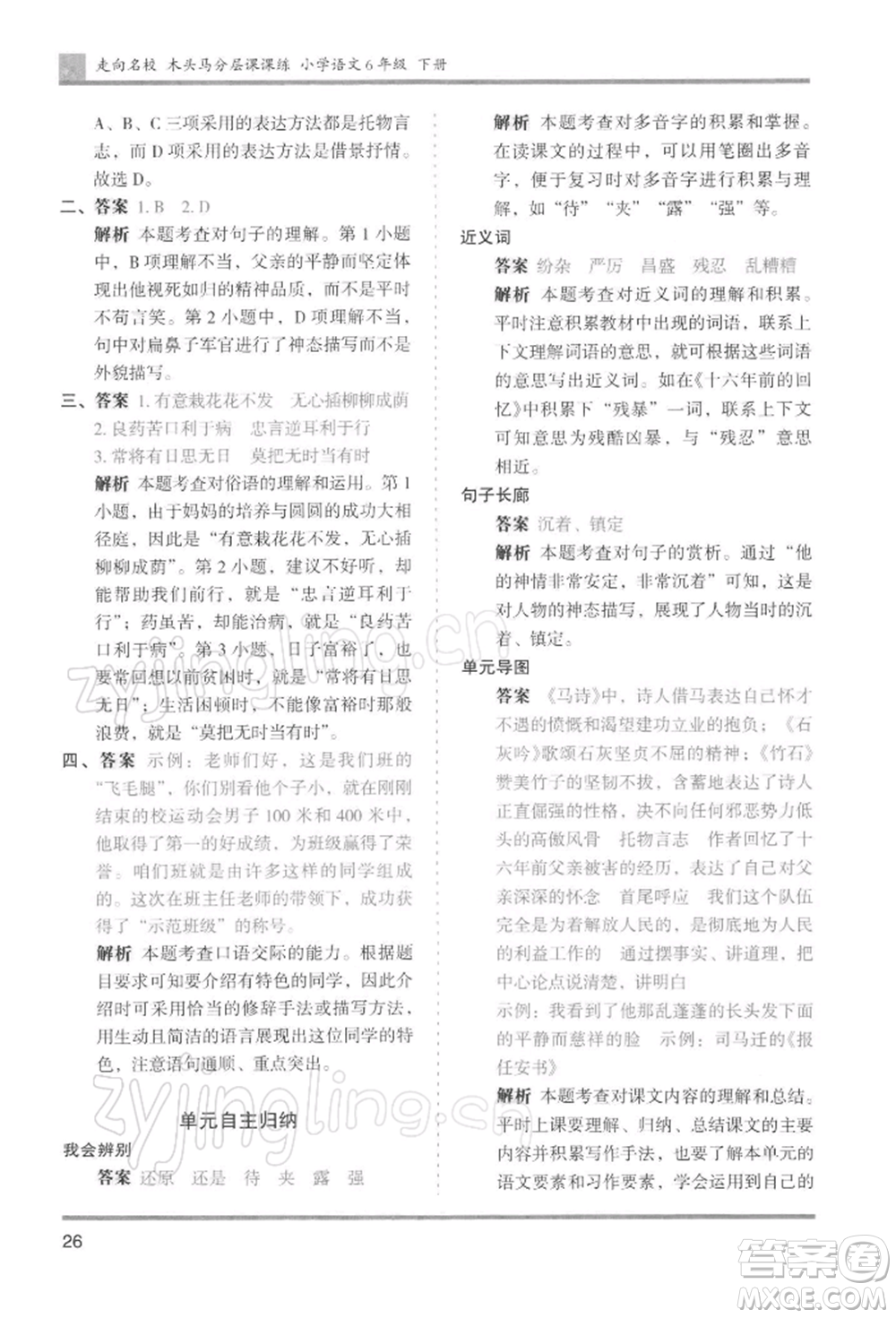 湖南師范大學(xué)出版社2022木頭馬分層課課練六年級下冊語文人教版浙江專版參考答案