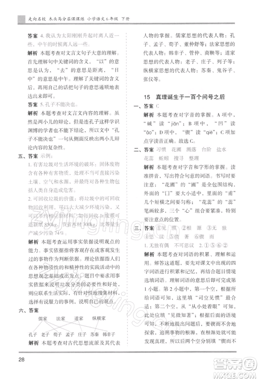 湖南師范大學(xué)出版社2022木頭馬分層課課練六年級下冊語文人教版浙江專版參考答案