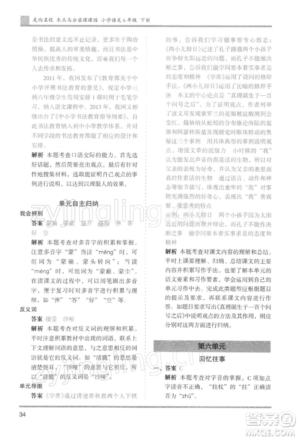 湖南師范大學(xué)出版社2022木頭馬分層課課練六年級下冊語文人教版浙江專版參考答案