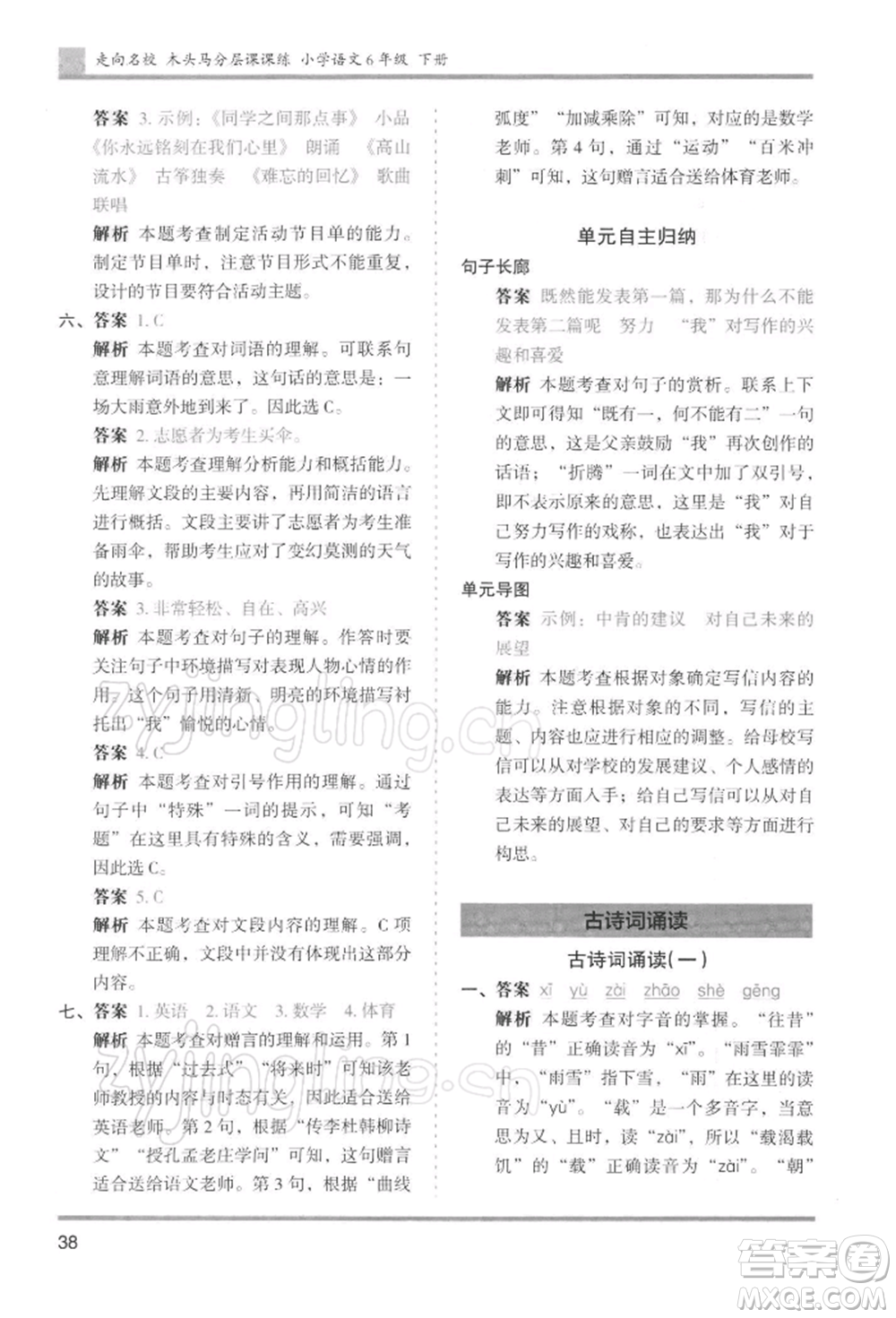 湖南師范大學(xué)出版社2022木頭馬分層課課練六年級下冊語文人教版浙江專版參考答案