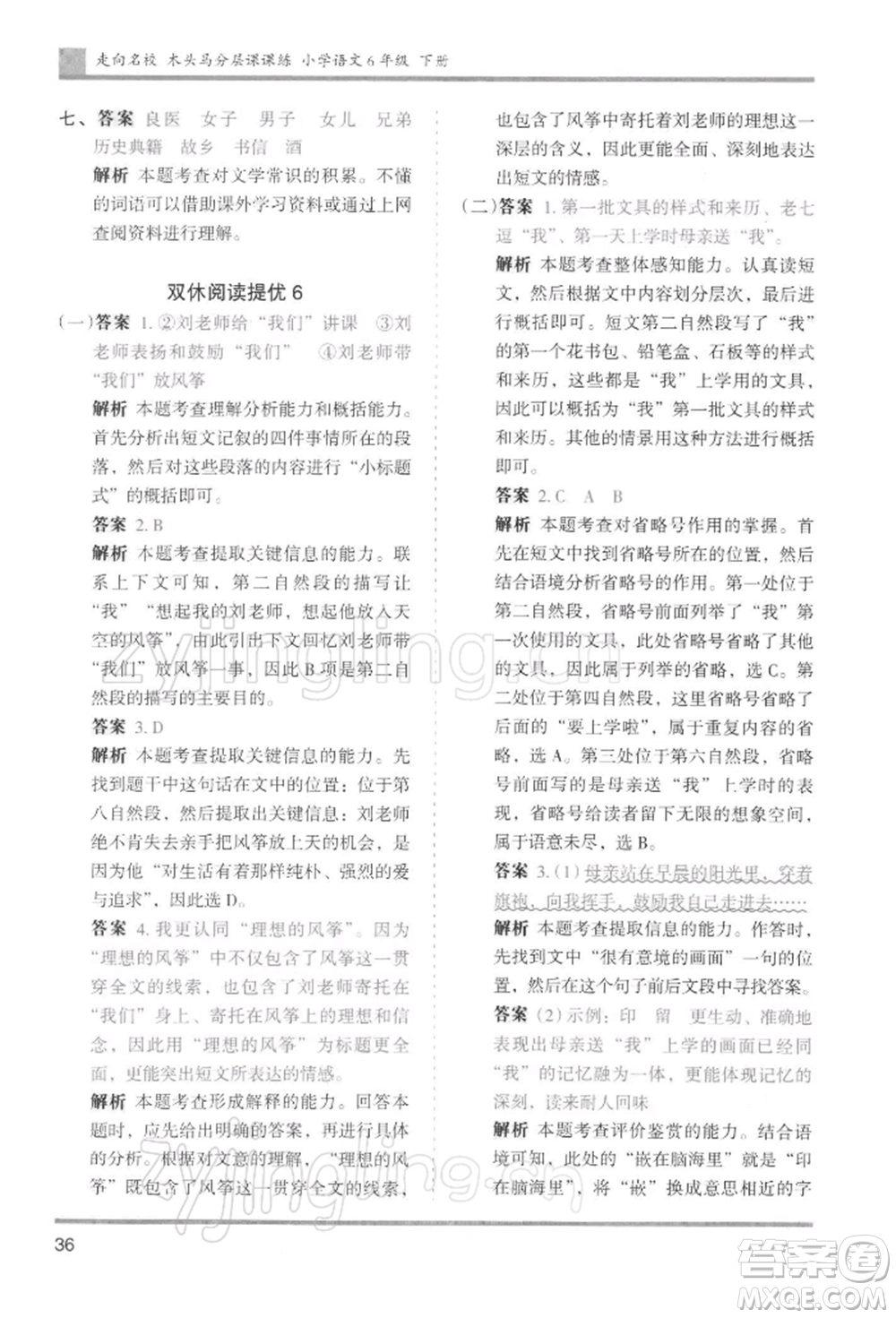 湖南師范大學(xué)出版社2022木頭馬分層課課練六年級下冊語文人教版浙江專版參考答案