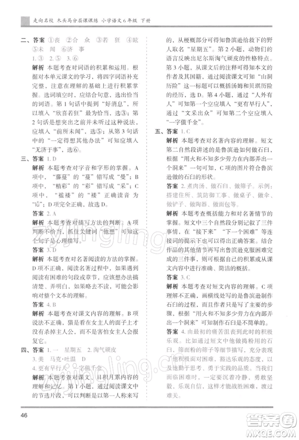 湖南師范大學(xué)出版社2022木頭馬分層課課練六年級下冊語文人教版浙江專版參考答案