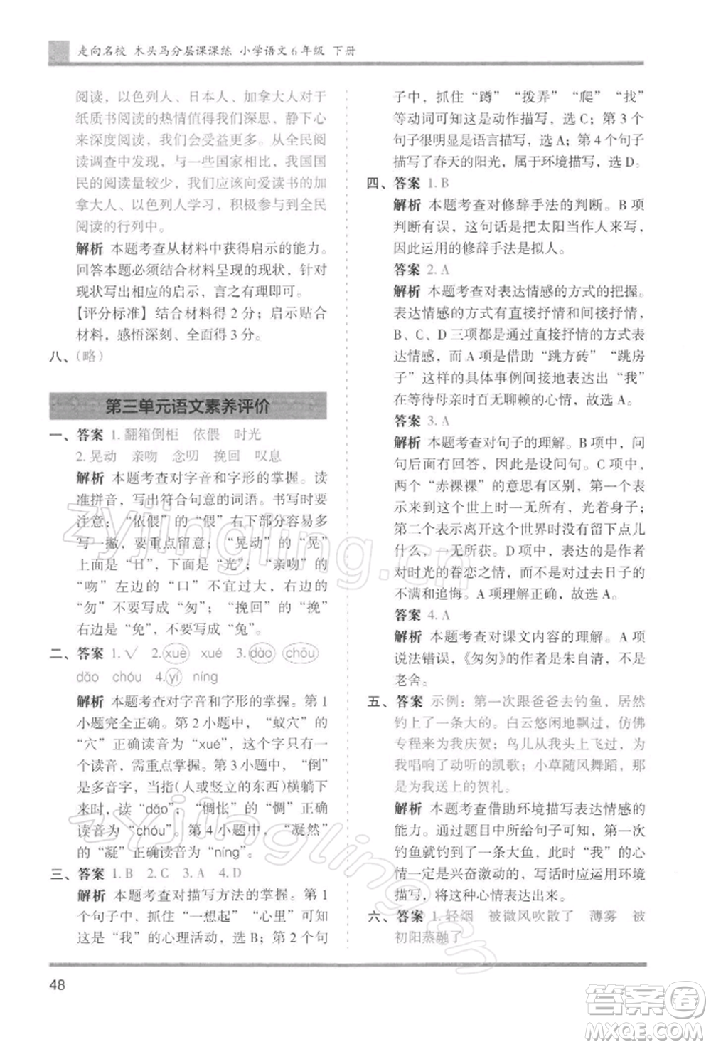 湖南師范大學(xué)出版社2022木頭馬分層課課練六年級下冊語文人教版浙江專版參考答案