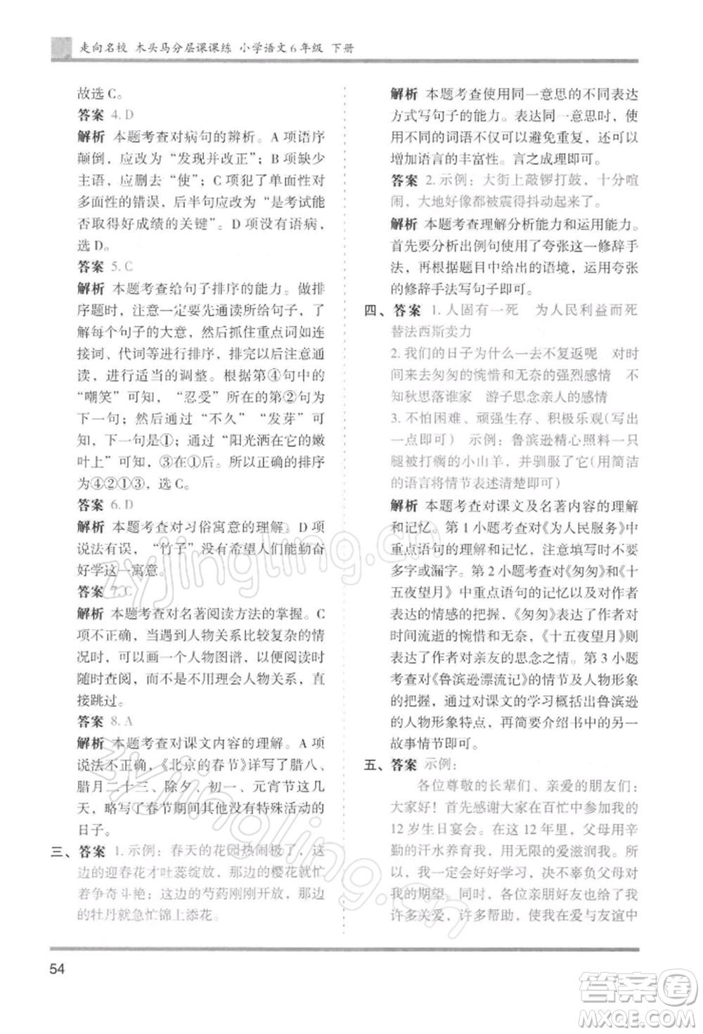 湖南師范大學(xué)出版社2022木頭馬分層課課練六年級下冊語文人教版浙江專版參考答案