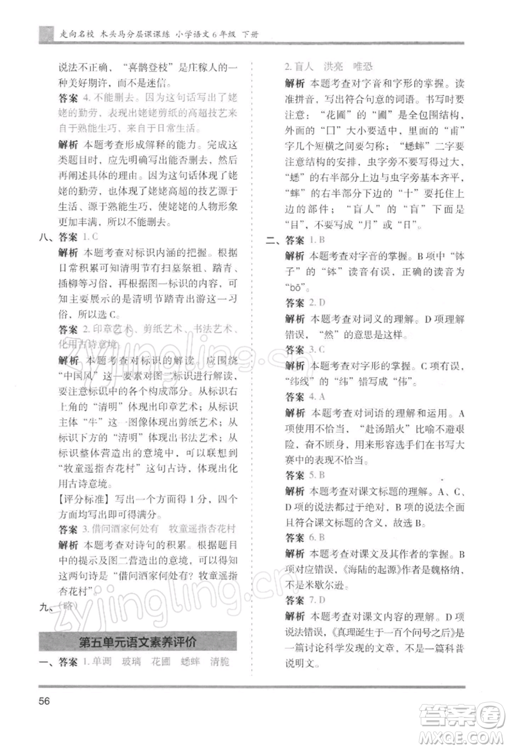 湖南師范大學(xué)出版社2022木頭馬分層課課練六年級下冊語文人教版浙江專版參考答案