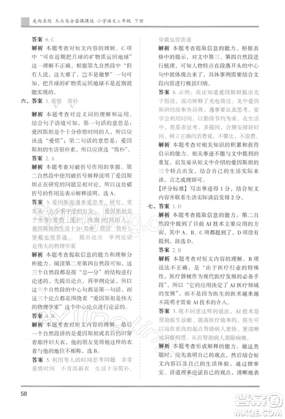 湖南師范大學(xué)出版社2022木頭馬分層課課練六年級下冊語文人教版浙江專版參考答案