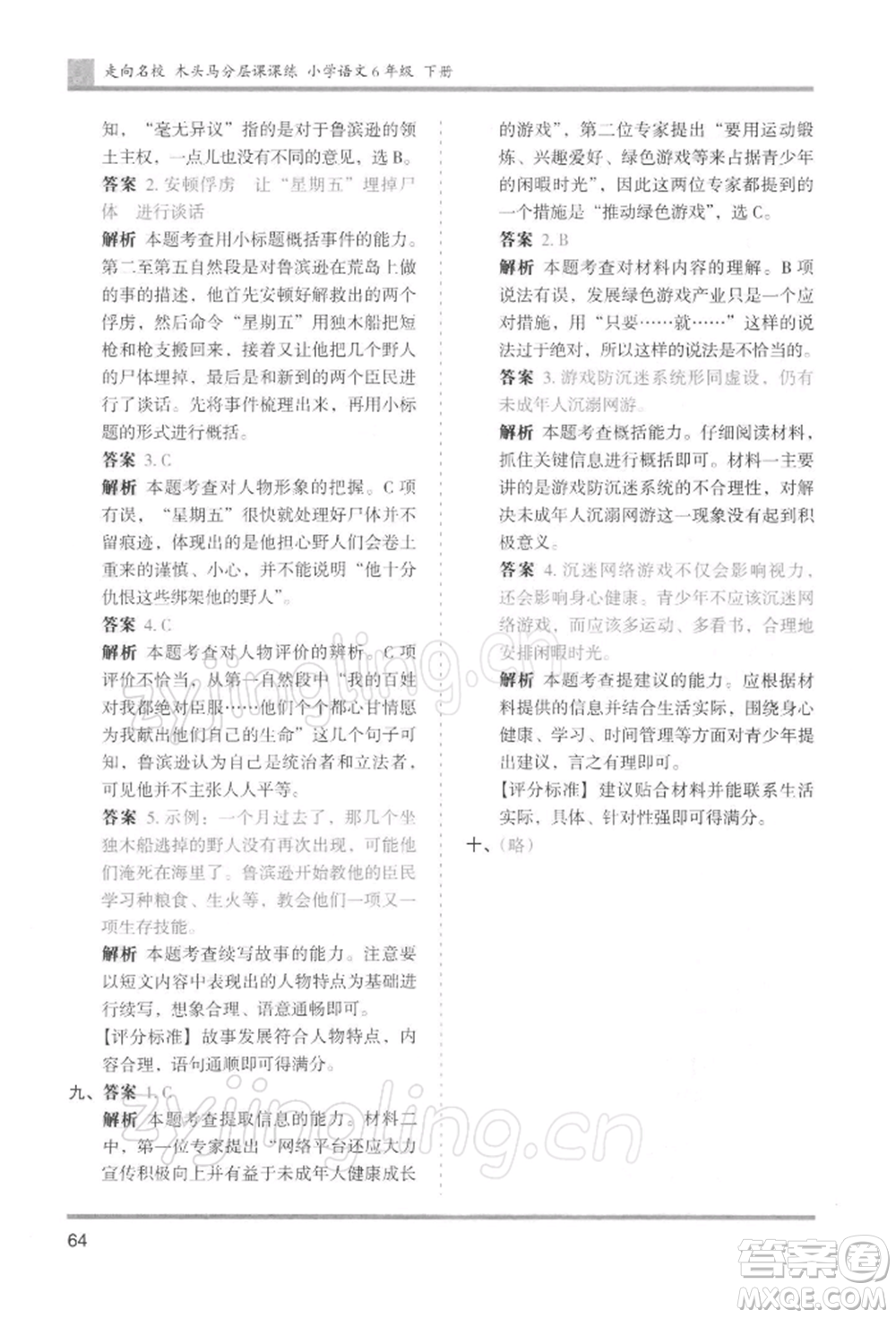 湖南師范大學(xué)出版社2022木頭馬分層課課練六年級下冊語文人教版浙江專版參考答案