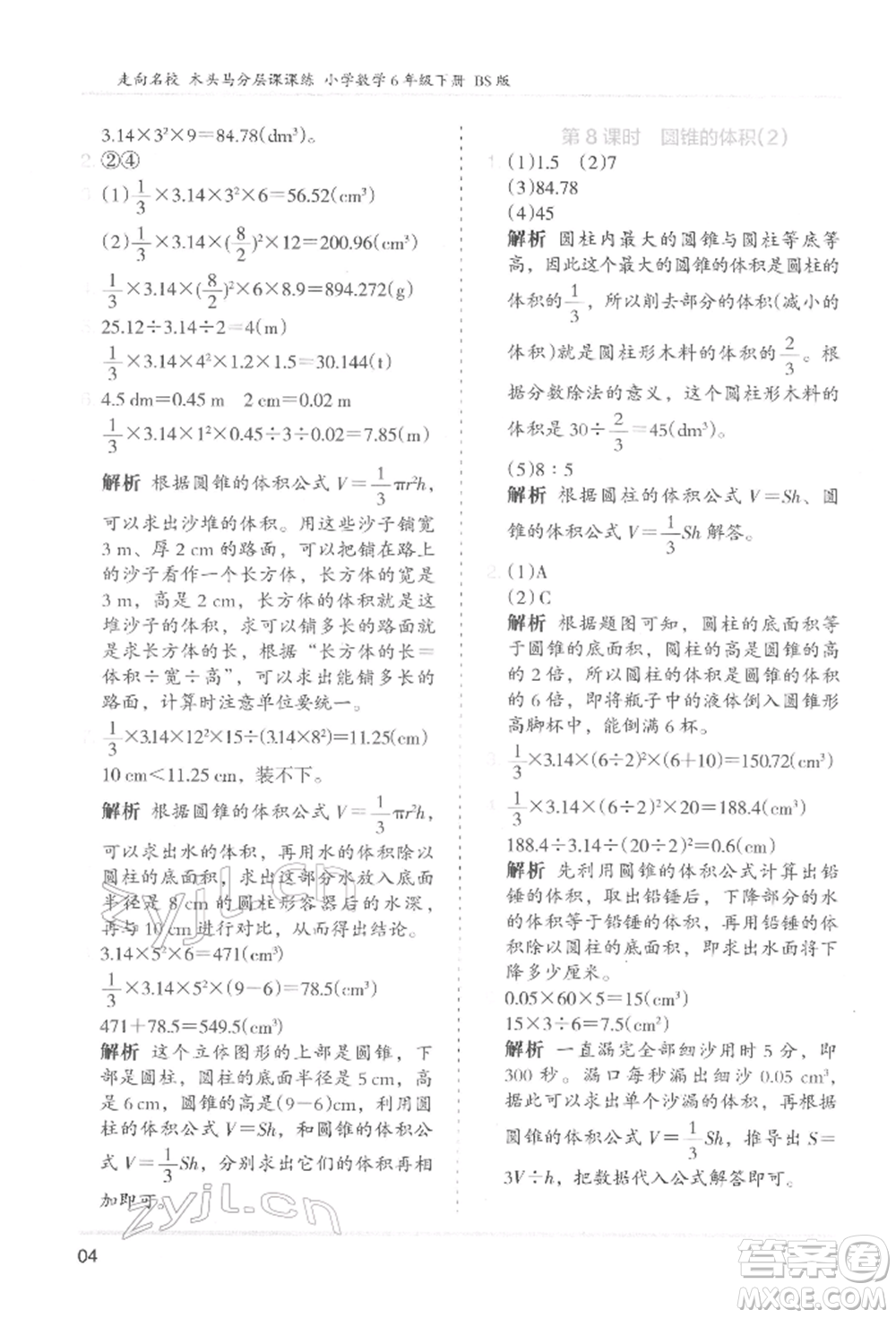 湖南師范大學(xué)出版社2022木頭馬分層課課練六年級(jí)下冊(cè)數(shù)學(xué)北師大版參考答案