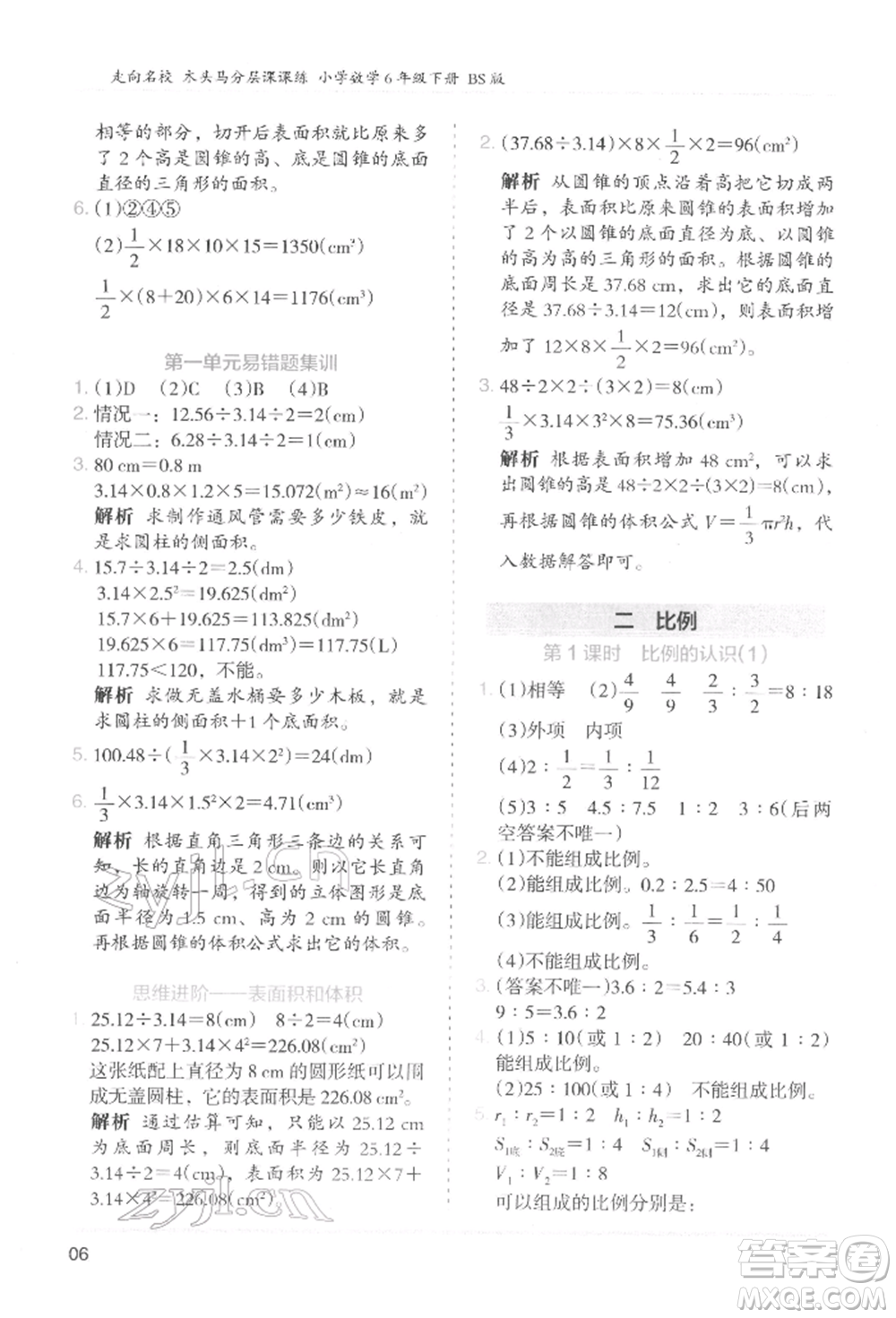 湖南師范大學(xué)出版社2022木頭馬分層課課練六年級(jí)下冊(cè)數(shù)學(xué)北師大版參考答案