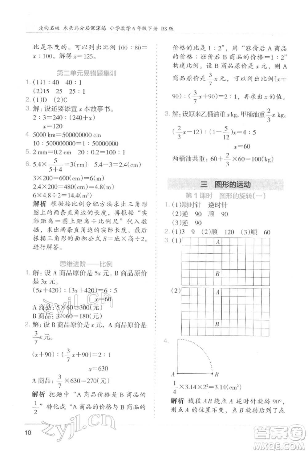 湖南師范大學(xué)出版社2022木頭馬分層課課練六年級(jí)下冊(cè)數(shù)學(xué)北師大版參考答案