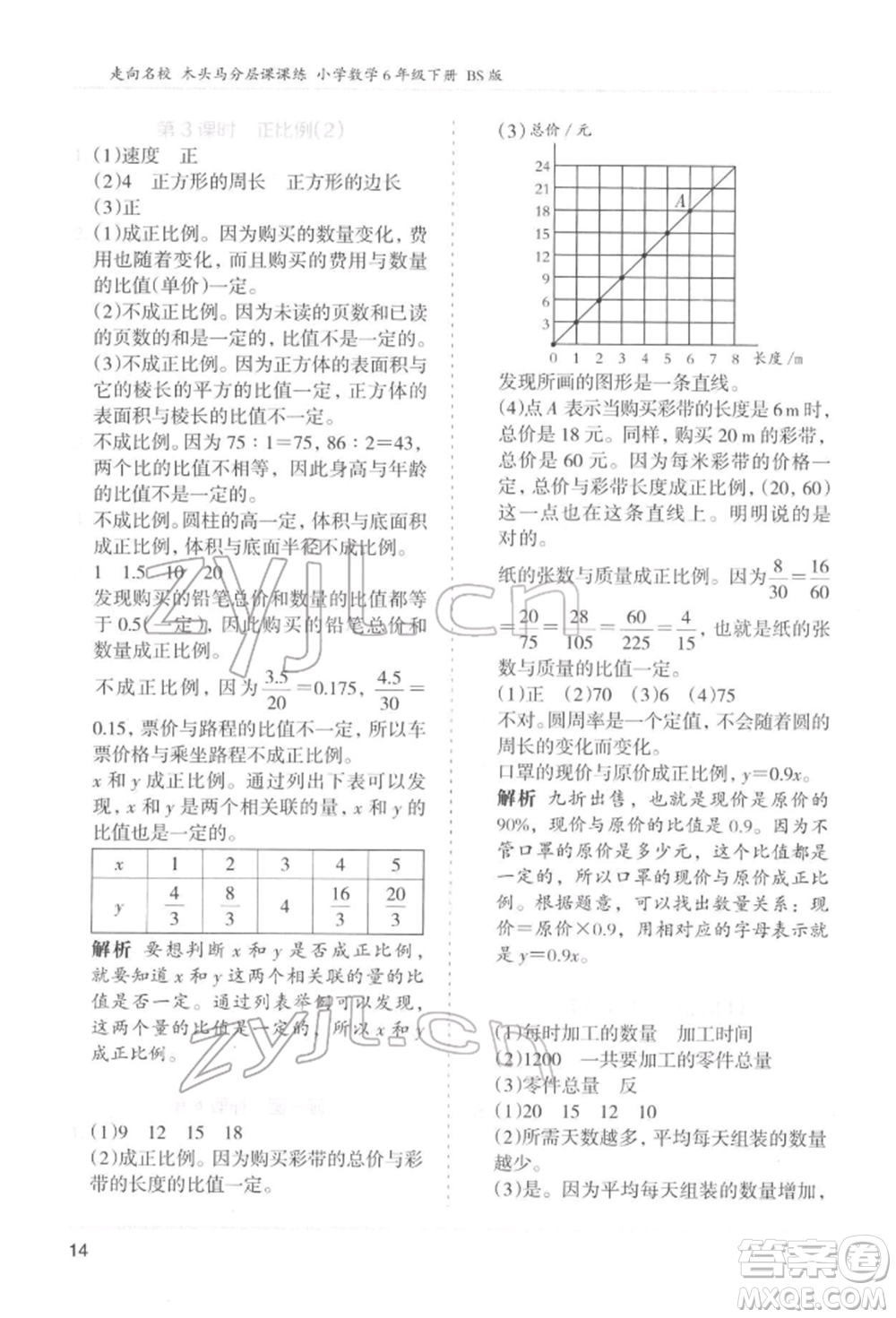 湖南師范大學(xué)出版社2022木頭馬分層課課練六年級(jí)下冊(cè)數(shù)學(xué)北師大版參考答案