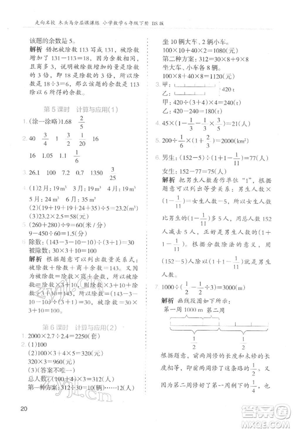 湖南師范大學(xué)出版社2022木頭馬分層課課練六年級(jí)下冊(cè)數(shù)學(xué)北師大版參考答案