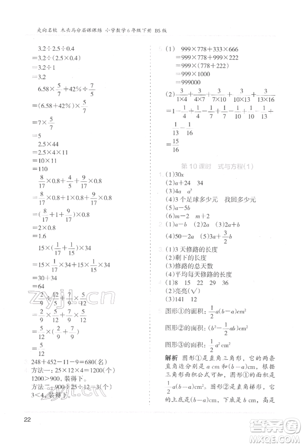 湖南師范大學(xué)出版社2022木頭馬分層課課練六年級(jí)下冊(cè)數(shù)學(xué)北師大版參考答案