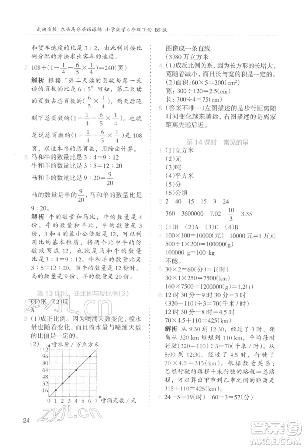 湖南師范大學(xué)出版社2022木頭馬分層課課練六年級(jí)下冊(cè)數(shù)學(xué)北師大版參考答案