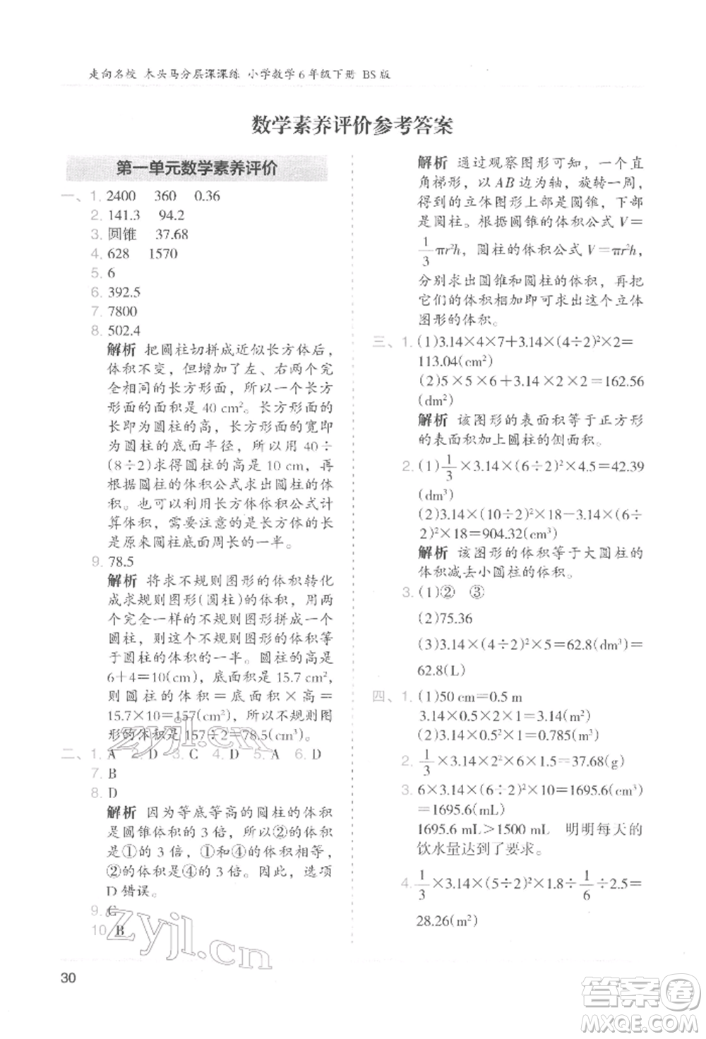 湖南師范大學(xué)出版社2022木頭馬分層課課練六年級(jí)下冊(cè)數(shù)學(xué)北師大版參考答案