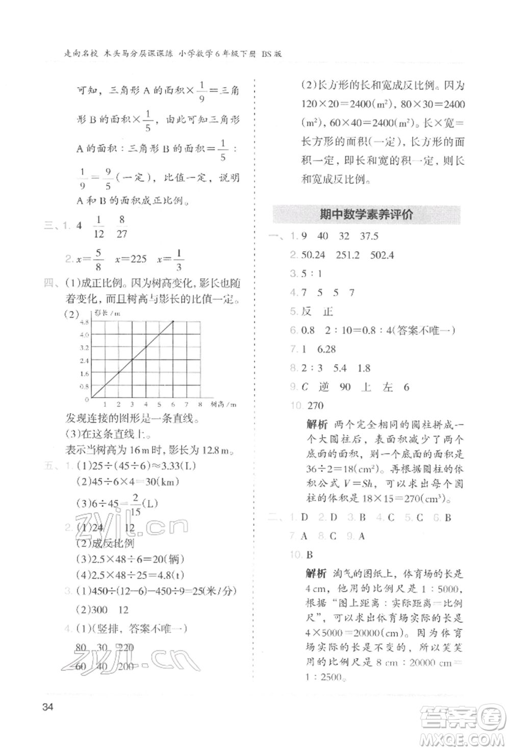 湖南師范大學(xué)出版社2022木頭馬分層課課練六年級(jí)下冊(cè)數(shù)學(xué)北師大版參考答案