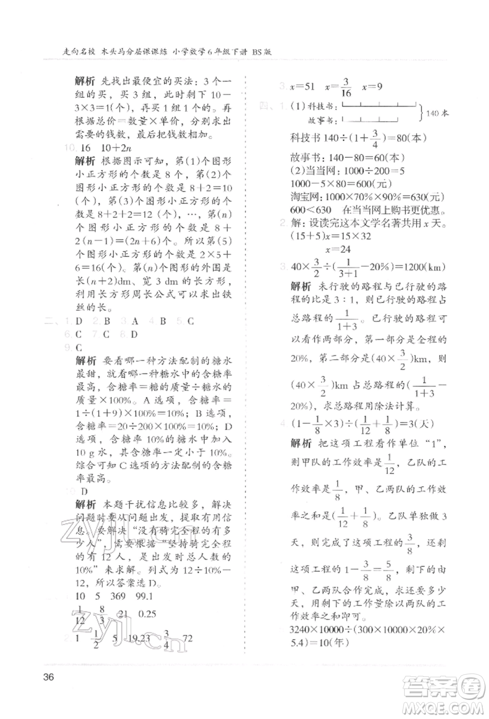 湖南師范大學(xué)出版社2022木頭馬分層課課練六年級(jí)下冊(cè)數(shù)學(xué)北師大版參考答案