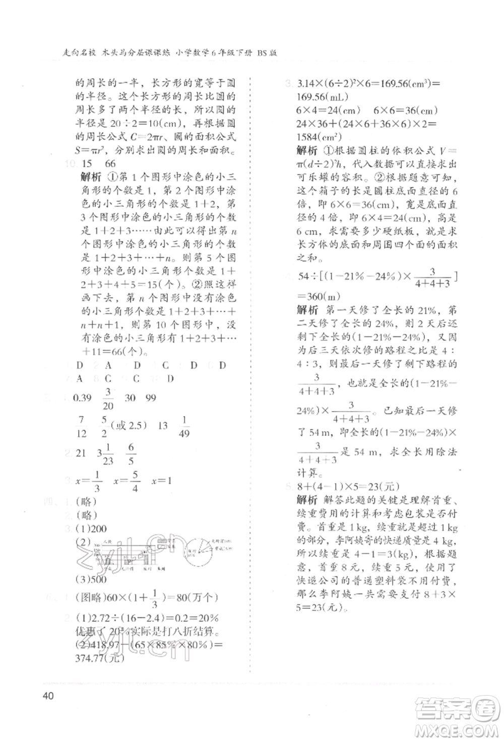 湖南師范大學(xué)出版社2022木頭馬分層課課練六年級(jí)下冊(cè)數(shù)學(xué)北師大版參考答案