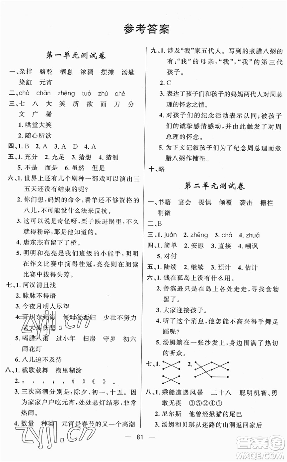 山東畫報(bào)出版社2022一課三練單元測試六年級語文下冊人教版答案