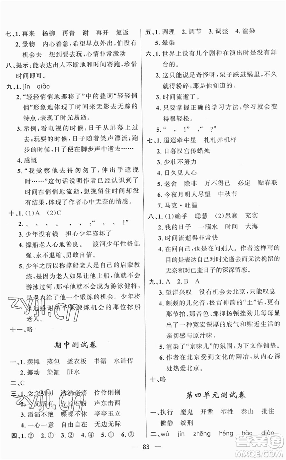 山東畫報(bào)出版社2022一課三練單元測試六年級語文下冊人教版答案