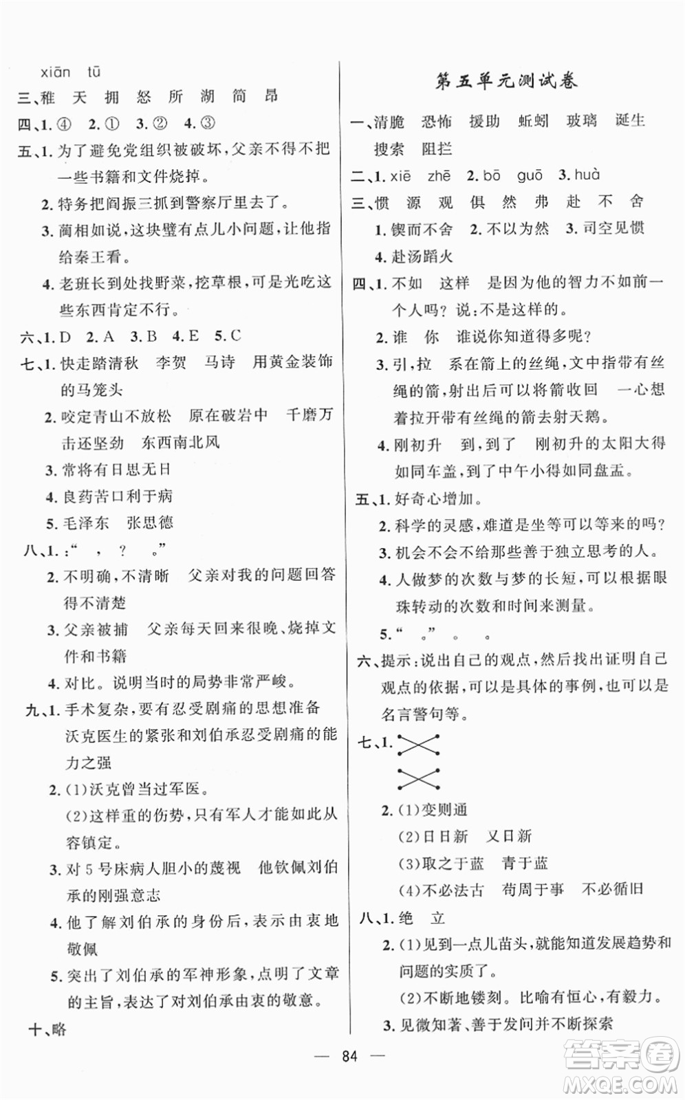 山東畫報(bào)出版社2022一課三練單元測試六年級語文下冊人教版答案