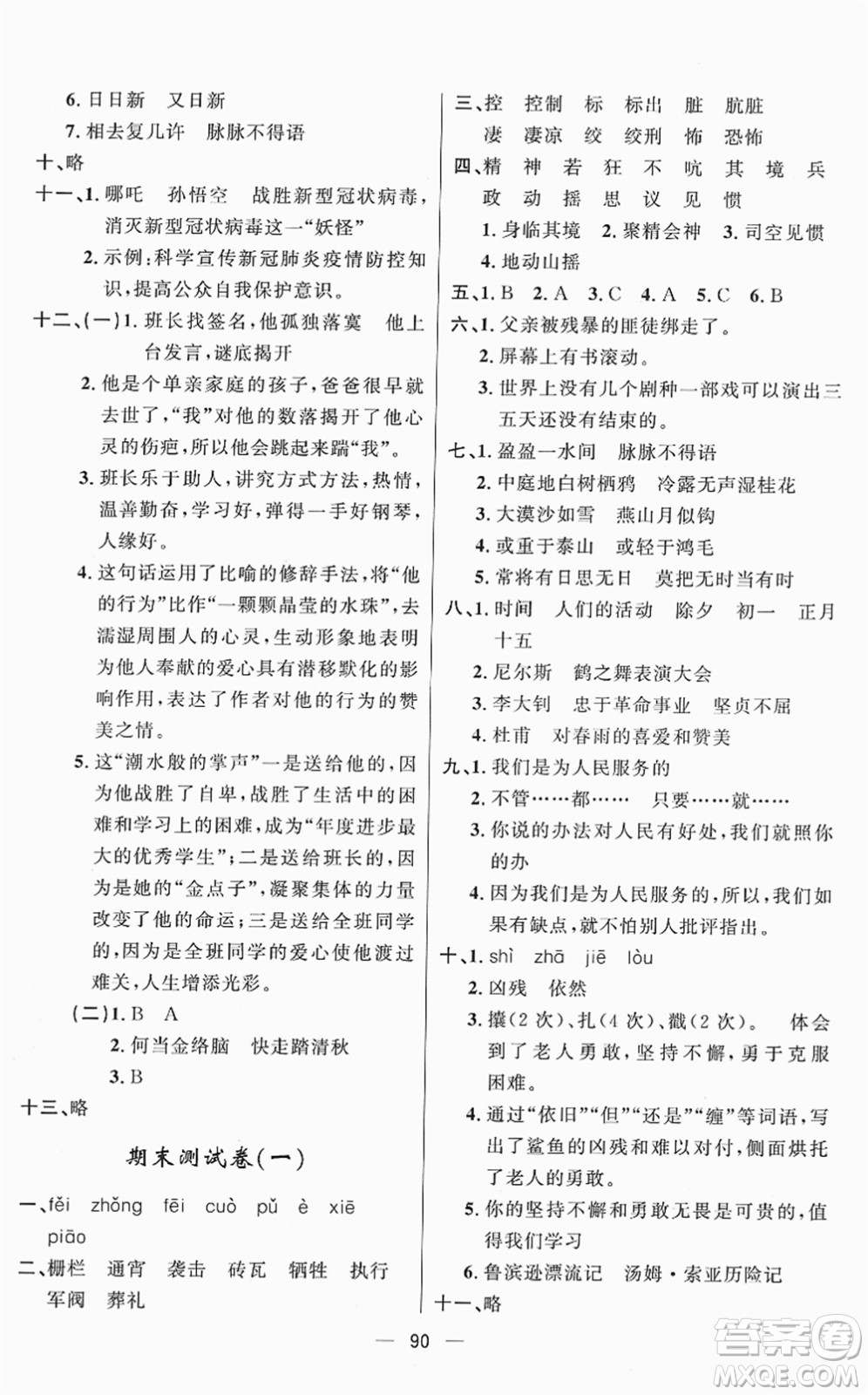 山東畫報(bào)出版社2022一課三練單元測試六年級語文下冊人教版答案