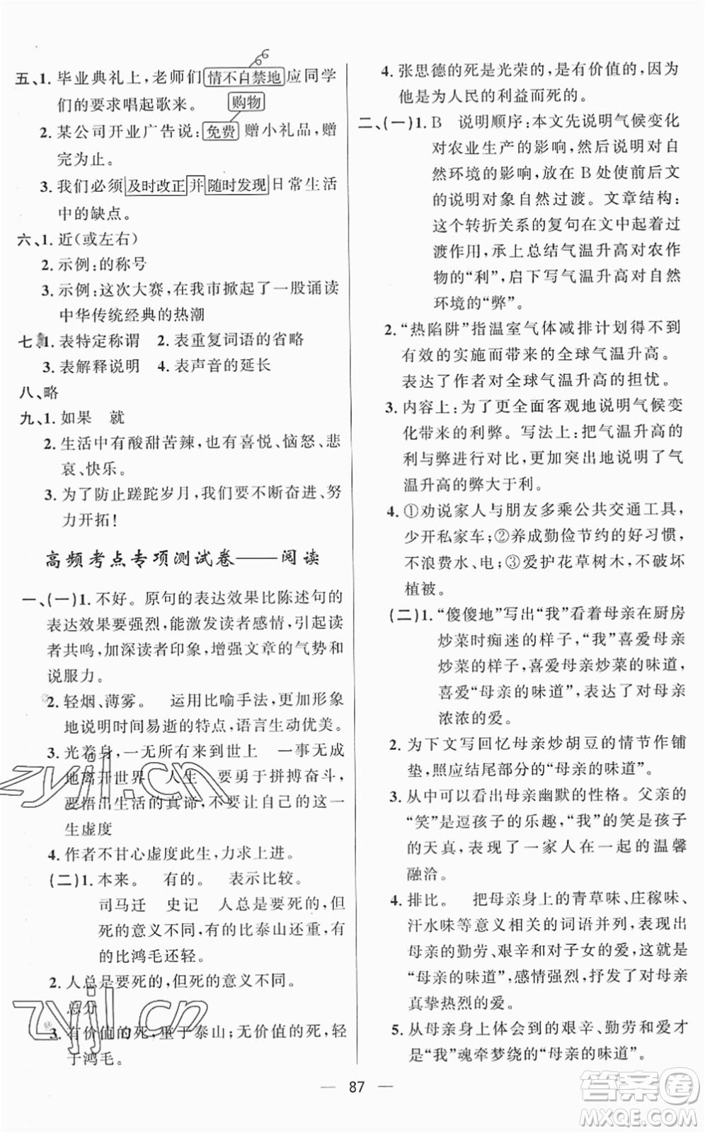 山東畫報(bào)出版社2022一課三練單元測試六年級語文下冊人教版答案