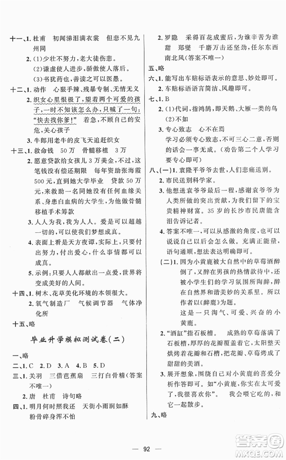 山東畫報(bào)出版社2022一課三練單元測試六年級語文下冊人教版答案