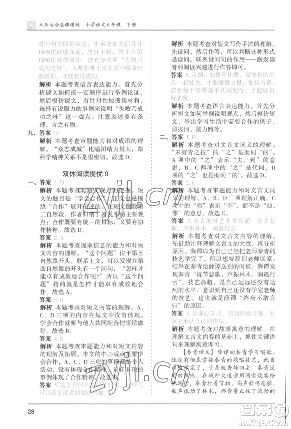 鷺江出版社2022木頭馬分層課課練六年級下冊語文人教版福建專版參考答案