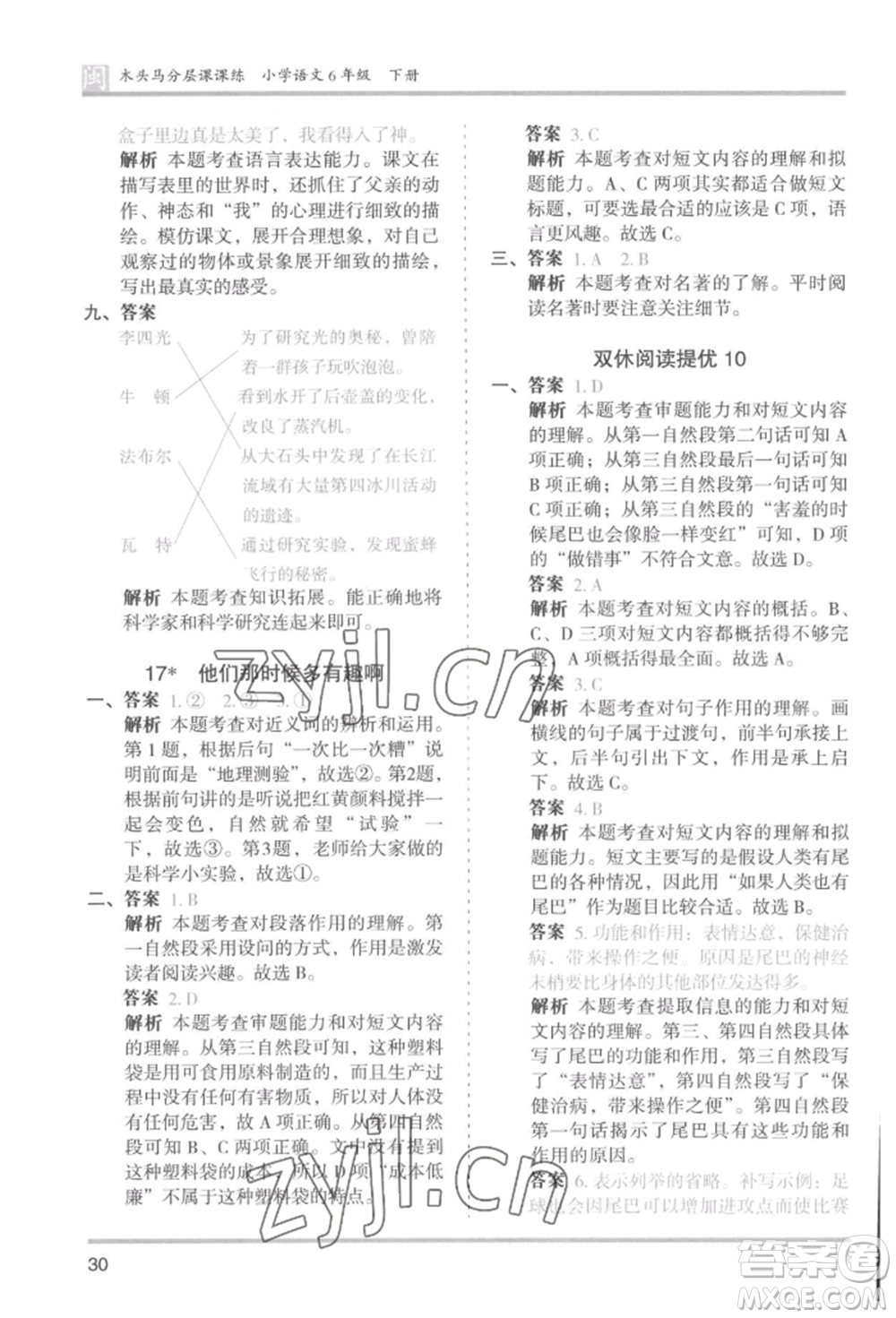 鷺江出版社2022木頭馬分層課課練六年級下冊語文人教版福建專版參考答案