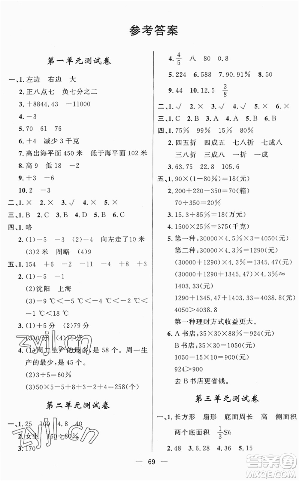 山東畫(huà)報(bào)出版社2022一課三練單元測(cè)試六年級(jí)數(shù)學(xué)下冊(cè)RJ人教版答案