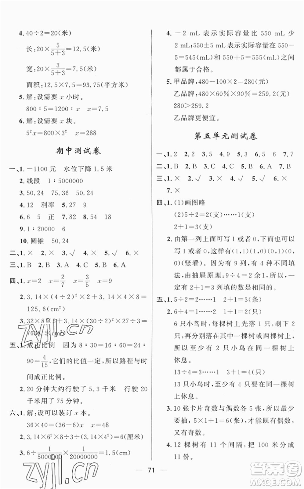 山東畫(huà)報(bào)出版社2022一課三練單元測(cè)試六年級(jí)數(shù)學(xué)下冊(cè)RJ人教版答案