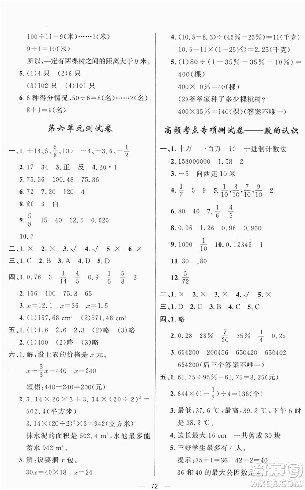 山東畫(huà)報(bào)出版社2022一課三練單元測(cè)試六年級(jí)數(shù)學(xué)下冊(cè)RJ人教版答案