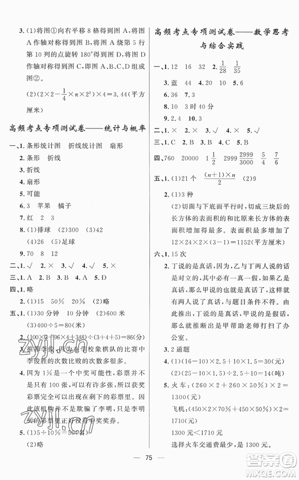 山東畫(huà)報(bào)出版社2022一課三練單元測(cè)試六年級(jí)數(shù)學(xué)下冊(cè)RJ人教版答案