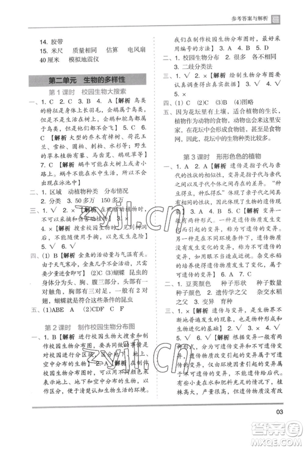 湖南師范大學出版社2022木頭馬分層課課練六年級下冊科學教科版參考答案