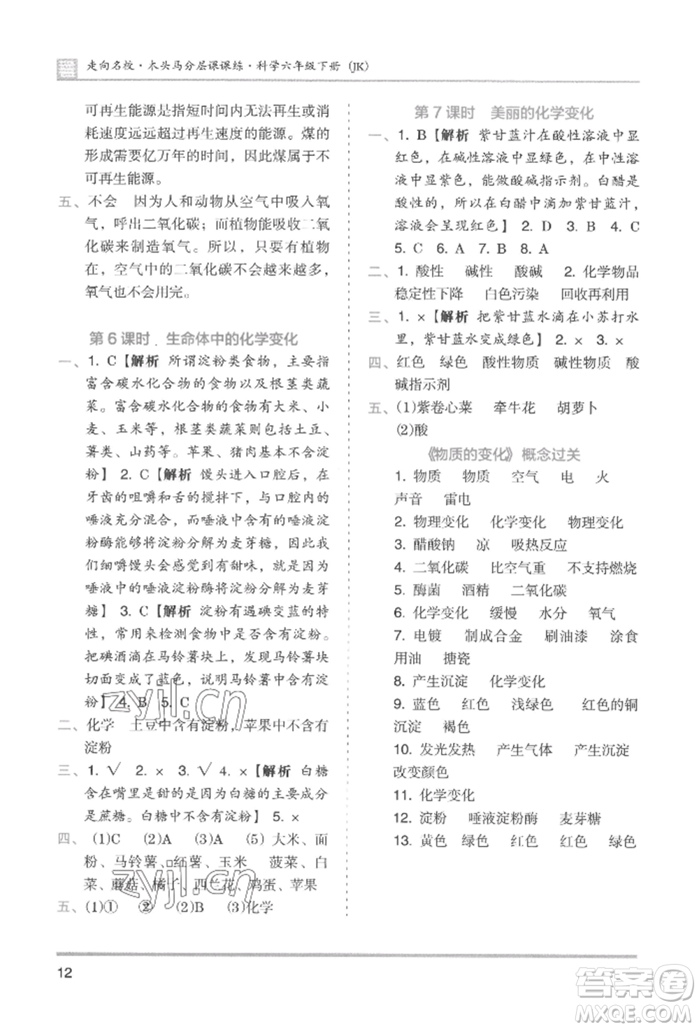 湖南師范大學出版社2022木頭馬分層課課練六年級下冊科學教科版參考答案