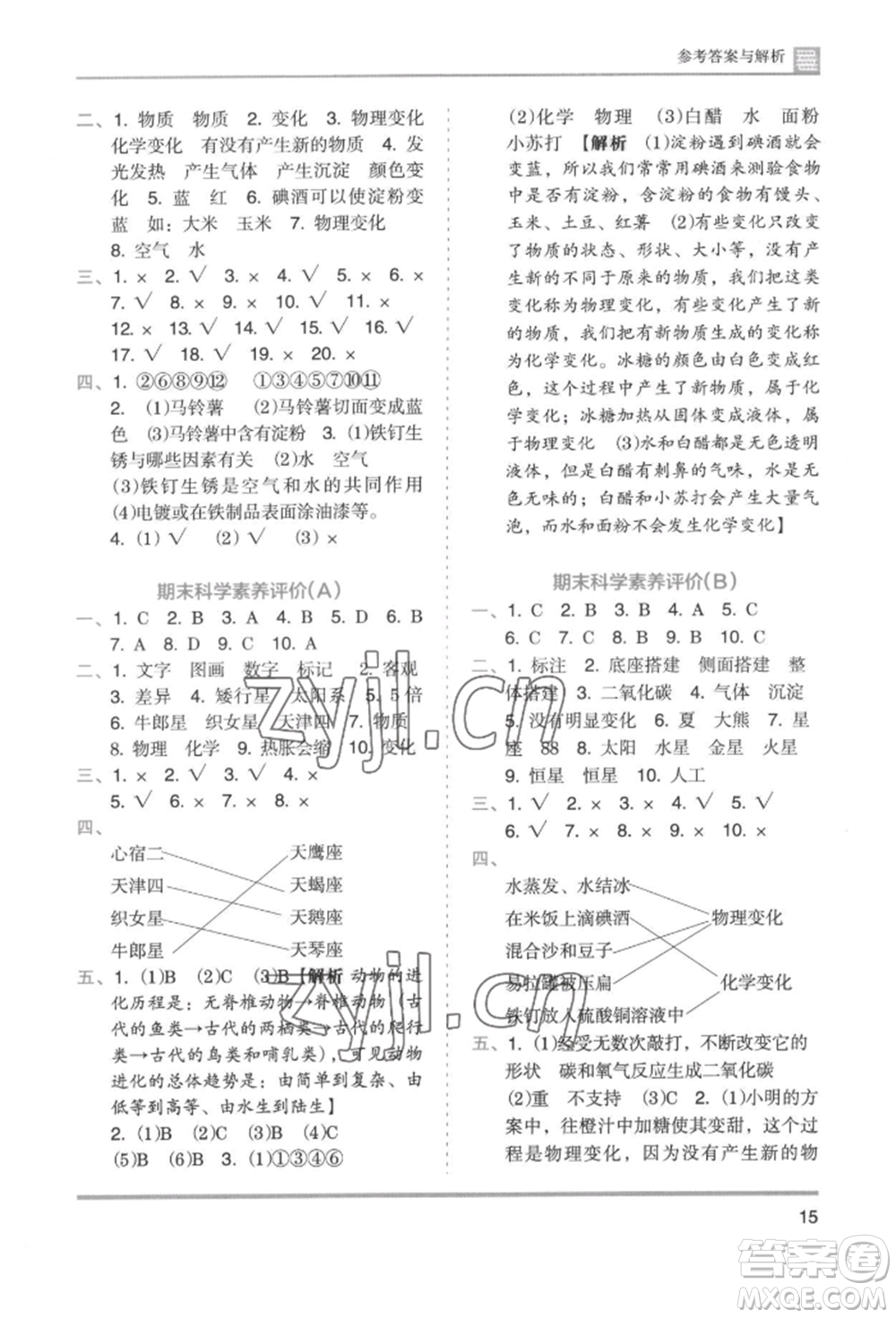 湖南師范大學出版社2022木頭馬分層課課練六年級下冊科學教科版參考答案