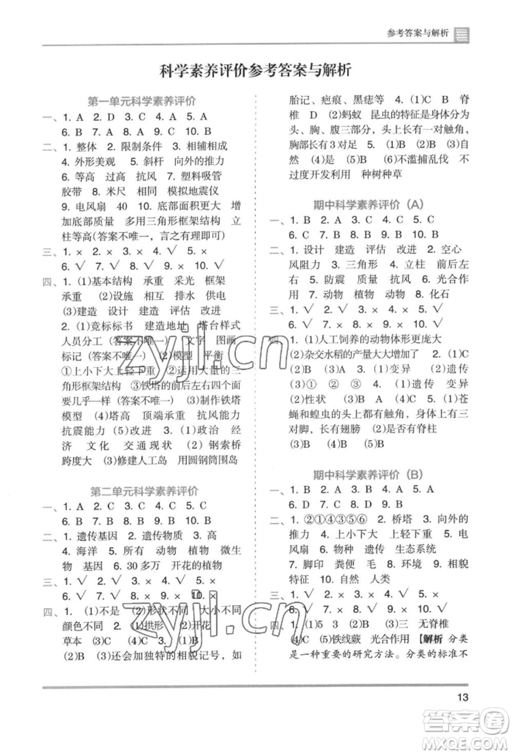 湖南師范大學出版社2022木頭馬分層課課練六年級下冊科學教科版參考答案