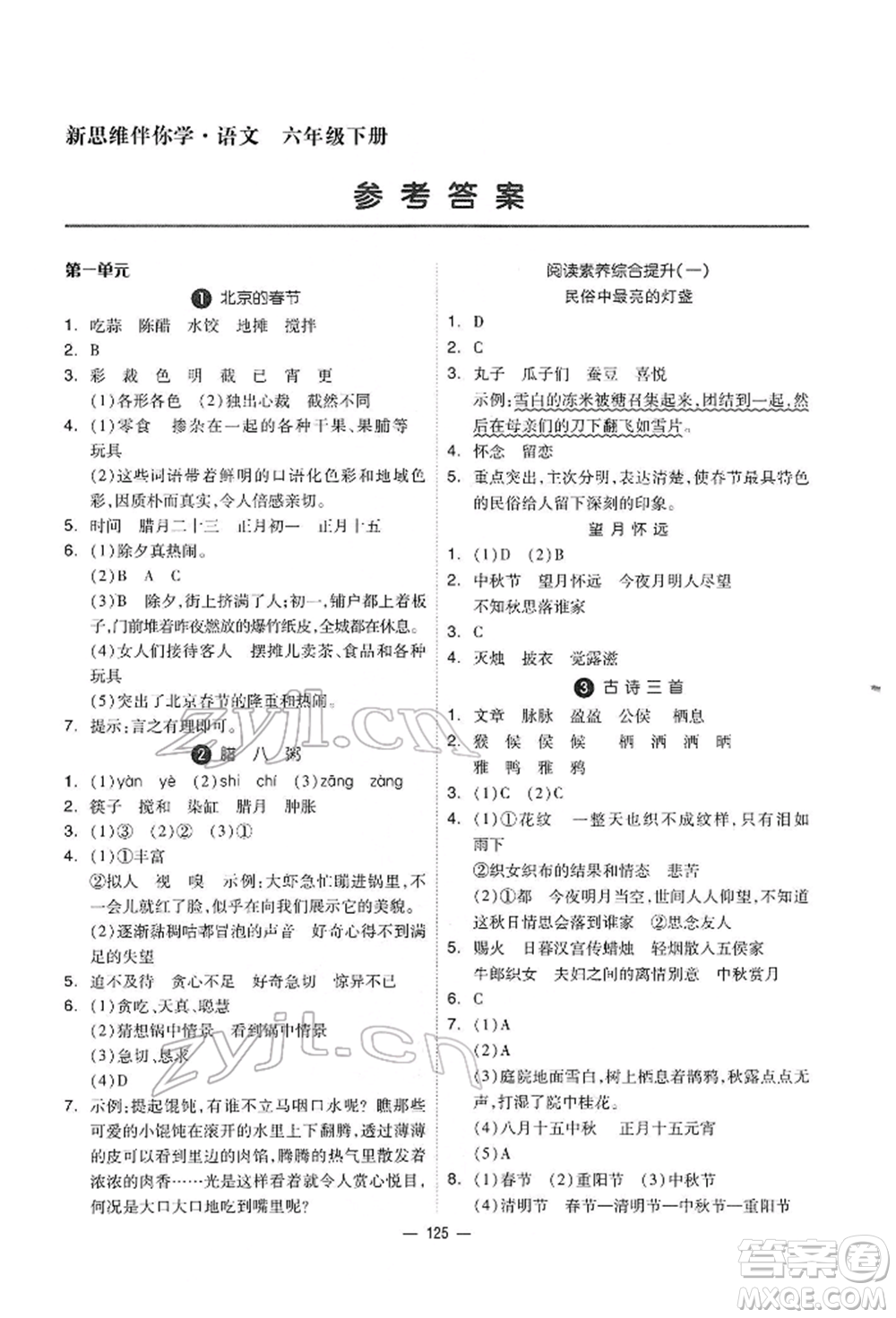 山東科學(xué)技術(shù)出版社2022新思維伴你學(xué)六年級下冊語文人教版參考答案