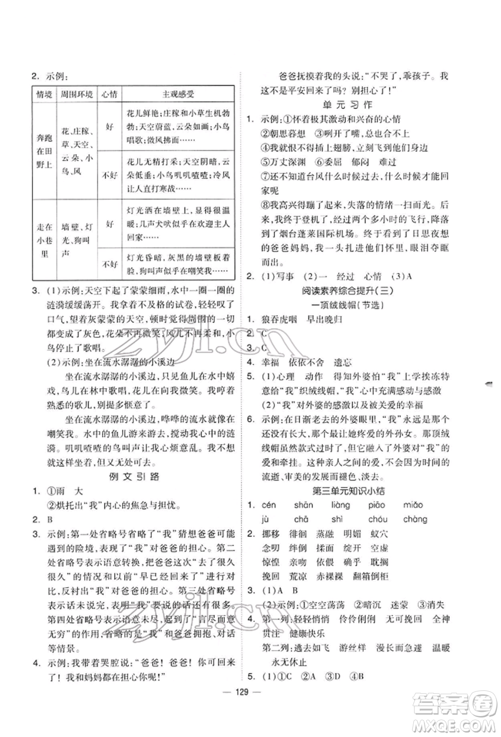 山東科學(xué)技術(shù)出版社2022新思維伴你學(xué)六年級下冊語文人教版參考答案