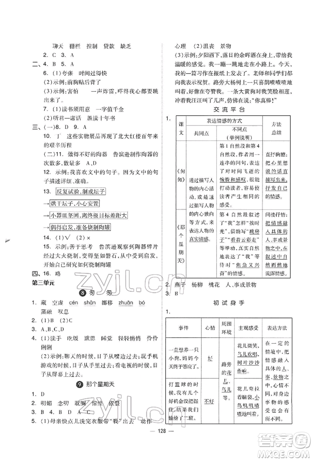 山東科學(xué)技術(shù)出版社2022新思維伴你學(xué)六年級下冊語文人教版參考答案