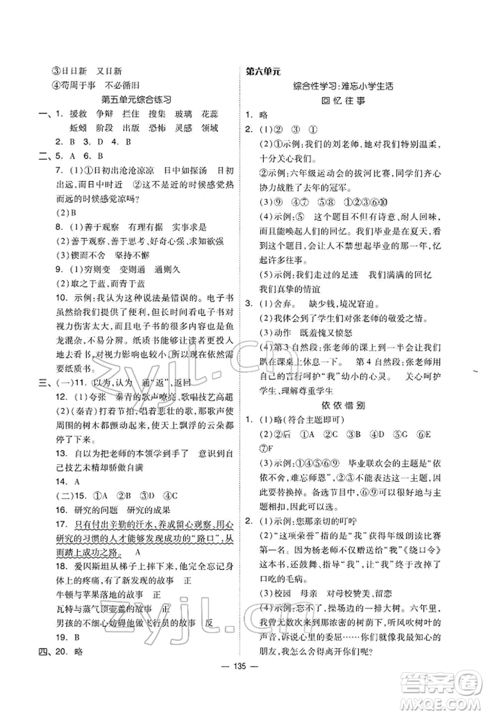 山東科學(xué)技術(shù)出版社2022新思維伴你學(xué)六年級下冊語文人教版參考答案